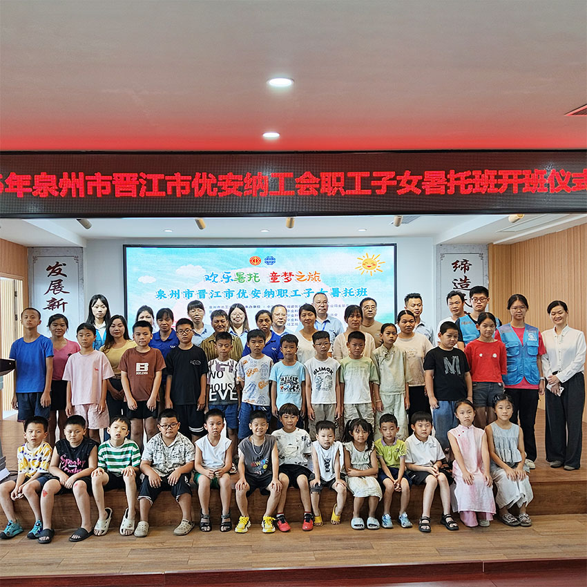 歡樂暑托，童夢啟航  優安納職工子女暑托班正式開班